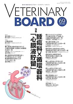 VETERINARY BOARD No.69（2025年1月号） 腫瘍科×循環器科「心膜